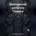 Вампирский детектив «Пиявка»