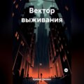 Вектор выживания