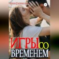 Игры со временем