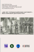 Материалы международной научно-практической конференция «195 лет Туркманчайскому договору – веха мировой дипломатии»