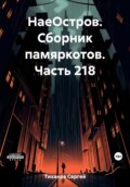 НаеОстров. Сборник памяркотов. Часть 218