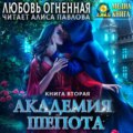 Академия Шепота. Книга 2. Тайна эсквайра