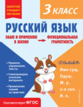 Русский язык. Функциональная грамотность. 3 класс