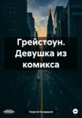 Грейстоун. Девушка из комикса