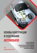 Основы конструкции и содержания автомобиля. Рулевое управление. Тормозная система. Пневматические системы автомобиля. Электрооборудование автомобиля. Содержание автомобиля. Книга 3