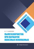 Пылегазоочистка при обработке полезных ископаемых