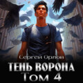 Тень Ворона – 4