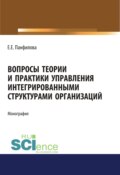 Вопросы теории и практики управления интегрированными структурами организаций. (Аспирантура, Бакалавриат, Магистратура). Монография.