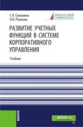 Развитие учетных функций в системе корпоративного управления. (Аспирантура). Учебник.