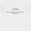 Противостояние с «коллективным Западом»: хроника 2022 года