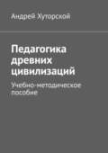 Педагогика древних цивилизаций. Учебно-методическое пособие