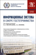 Информационные системы в сфере гостеприимства. (Бакалавриат). Учебное пособие.