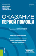 Оказание первой помощи. (Бакалавриат, Специалитет). Учебник.