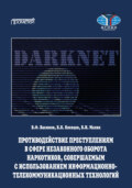 Противодействие преступлениям в сфере незаконного оборота наркотиков, совершаемым с использованием информационно-телекоммуникационных технологий