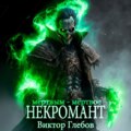 Некромант: Мёртвым – мёртвое