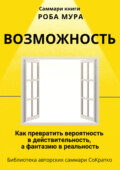 Саммари книги Роба Мура «Возможность. Как превратить вероятность в действительность, а фантазию в реальность»