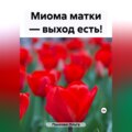 Миома матки – выход есть!