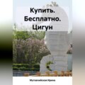 Купить. Бесплатно. Цигун