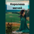 Королева мечей