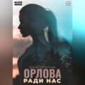 Ради нас