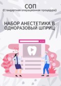 Набор анестетика в одноразовый шприц