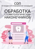 Обработка стоматологических наконечников