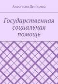 Государственная социальная помощь