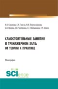 Самостоятельные занятия в тренажерном зале: от теории к практике. (Бакалавриат, Магистратура). Монография.