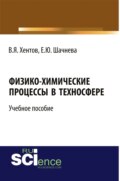 Физико-химические процессы в техносфере. (Бакалавриат, Магистратура). Учебное пособие.