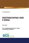 Электромагнитные поля и волны. Том 2. Электромагнитные поля и волны в технических устройствах. (Аспирантура, Бакалавриат). Монография.