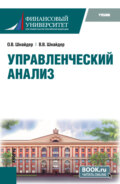 Управленческий анализ. (Магистратура). Учебник.