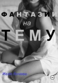 Фантазии на тему