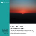 Секс на заре цивилизации. Эволюция человеческой сексуальности с доисторических времен до наших дней. Кристофер Райан, Касильда Жета. Саммари