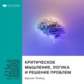 Критическое мышление, логика и решение проблем. Как эффективно мыслить, избегая логических ошибок, и находить безупречные решения для любых задач. Bigrocks Thinking. Саммари