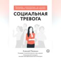 Социальная тревога. Брошюра самопомощи на основе когнитивно-поведенческой терапии