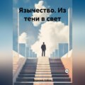 Язычество. Из тени в свет