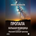 Пропала Большая Медведица. Русский пьяный триллер