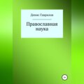 Православная философия и наука