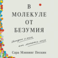 В молекуле от безумия: Истории о том, как ломается мозг