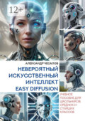 Невероятный искусственный интеллект Easy Diffusion. Учебное пособие для школьников средних и старших классов