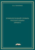 Этимологический словарь русского языка (проект)