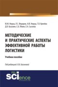 Методические и практические аспекты эффективной работы логистики. (Аспирантура, Бакалавриат, Магистратура). Учебное пособие.