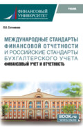 Международные стандарты финансовой отчётности и Российские стандарты бухгалтерского учёта: финансовый учёт и отчётность. (Магистратура). Учебник.