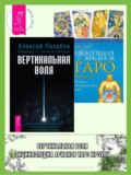 Вертикальная воля. Энциклопедия арканов Таро Кроули: Полная интерпретация карт