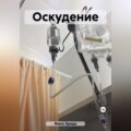 Оскудение