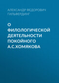 О филологической деятельности покойного А.С.Хомякова