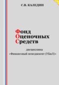 Фонд оценочных средств дисциплины «Финансовый менеджмент (УБиЛ)»