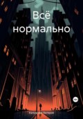 Всё нормально