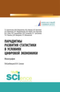 Парадигмы развития статистики в условиях цифровой экономики. (Аспирантура, Бакалавриат, Магистратура). Монография.