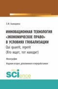 Инновационная технология Экономическое право в условиях глобализации. (Бакалавриат, Магистратура, Специалитет). Монография.